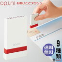 オピニ お願いごとスタンプ 【送料無料・全9種類セット】シャチハタ(opini はんこ お仕事メモ おしゃれ OL(お願い事 指示 氏名印 付箋 ふせん めも お知らせ お願い 社内 文書 事務 用品 文房具 グッズ 印鑑 ハンコ スタンプ しゃちはた 浸透印 事務用品 文具)