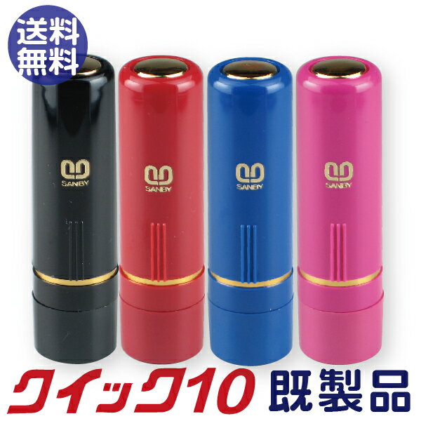 サンビー クイック10 シャチハタタイプ 既製品 ネーム印(文房具 事務用品 印鑑 いんか…...:hanko-otobe:10002094