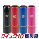 サンビー クイック10 シャチハタタイプ 既製品