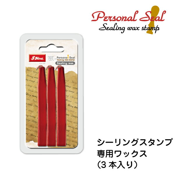 シーリングワックス スタンプ 専用ワックス 赤 (Traditional Red) 3本入り(封蝋印...:hanko-otobe:10001827