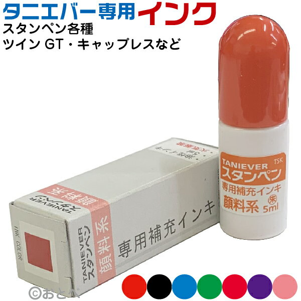 タニエバー ネーム印補充インク(はんこ 補充インク タニエバー 補充インク ツインgtキャ…...:hanko-otobe:10001552