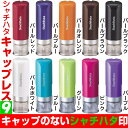シャチハタ キャップレス9 キャップレスのネーム9