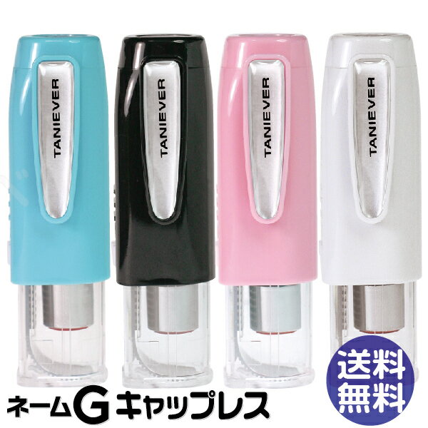 キャップレス ネーム印 タニエバー ネームG キャップレス【送料無料】(印面付 文房具 事…...:hanko-otobe:10001554