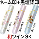 タニエバー 和ツインGK(シャチハタタイプネーム印