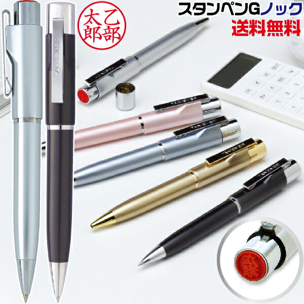 ネームペン タニエバー スタンペンGノック【送料無料】（シャチハタタイプネーム印＋黒ボールペン)(印...:hanko-otobe:10002170