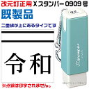 令和 改元用 訂正印二重線付き 元号訂正印 0909号 シャチハタ Xスタンパー スタンプ はんこ ハンコ ゴム印 ( 訂正印 訂正 事務 浸透印 しゃちはた 修正印 お仕事スタンプ 便利 会社 仕事 シヤチハタ ビジネス 封筒 スタンパー キャップレス角型 平成 元号 改元 9×9mm角 )