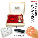 個人印鑑/銀行印☆オノオレカンバ 12.0mm☆高級桐箱ケース(朱肉付)+高級牛揉み皮ケース付きいんかん/はんこ/ハンコ/就職祝い/送料無料
