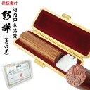 個人印鑑/実印☆彩樺 18.0mm☆超高級スエードケース付きいんかん/はんこ/ハンコ/就職祝い/送料無料