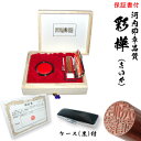 個人印鑑/実印☆彩樺 18.0mm☆高級桐箱ケース(朱肉付)+高級牛揉み皮ケース付きいんかん/はんこ/ハンコ/就職祝い/送料無料