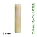 実印 牛角白 13.5mm