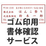 印鑑・はんこ【ゴム印用】書体確認サービスセール