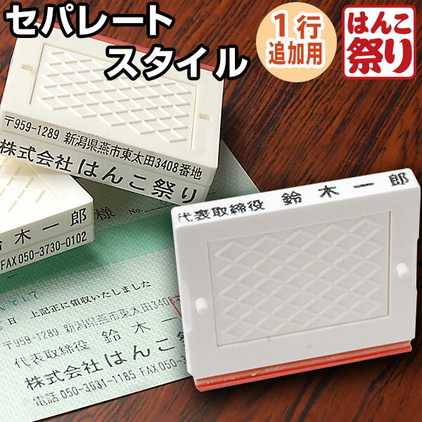 住所印 ゴム印【送料無料】 セパレートスタイル 1行合版 追加用 62×6mm 会社印 社…...:hankomaturi:10051779