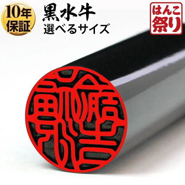 印鑑/はんこ【メール便配送】個人用黒水牛印鑑10.5mm〜15.0mm 実印/銀行印/認印…...:hankomaturi:10000683