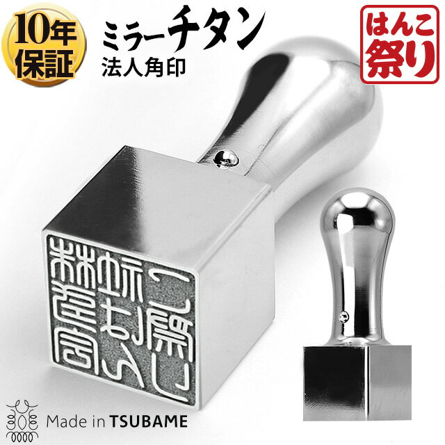 印鑑/はんこ【宅配便発送】【本数限定】チタン法人印鑑 角印 鏡面 21.0mm 会社設立、領収書に【...:hankomaturi:10000300