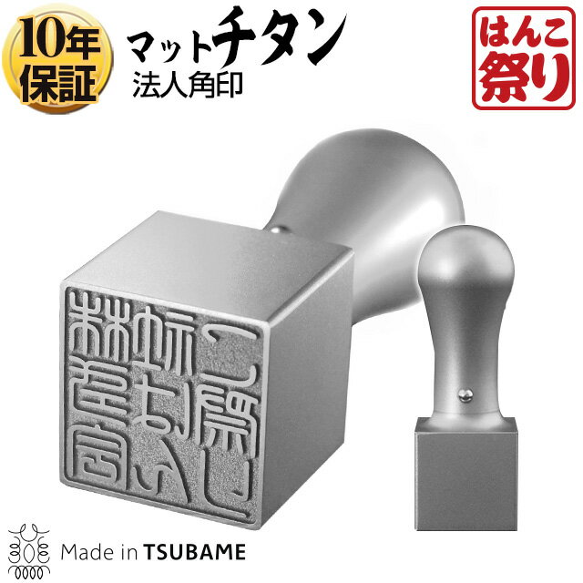 印鑑/はんこ【ゆうメール発送】【本数限定】チタン法人印鑑 角印 21.0mm 会社設立、領…...:hankomaturi:10000298