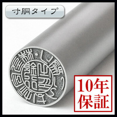 印鑑・はんこ【メール便発送】個人用チタン印鑑 銀行印 10.5mm個人印鑑/いんかん/はんこ【送料無料】【Aug08P3】セール