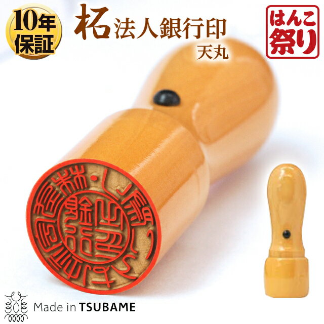 印鑑/はんこ【メール便発送】法人印鑑 銀行印 柘 天丸 18.0mm 会社設立に【10P2…...:hankomaturi:10000067