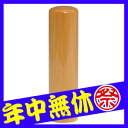 印鑑・はんこ【メール便発送】個人印鑑 認印 柘　10.5mm個人印鑑/いんかん/はんこ【送料無料】【Aug08P3】セール