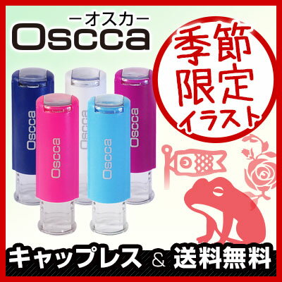 シャチハタ 式 【季節限定】印鑑・はんこ・ゴム印・送料無料・認印・判子 キャップレス回転ネーム印 オスカ【イラスト入り】《Oscca》【メール便発送】【10P29Apr15】父の日 記念日 ギフト 贈り物 お祝い シャチハタ式【DTL】