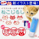 シャチハタ 式　印鑑 かわいい【送料無料】ねこじるし イラスト入 キャップレス回転ネーム印 オスカ 認印・はんこ【10P29Apr15】【メール便発送】 ギフト プレゼント　ネコ ねこ 猫【DTL】