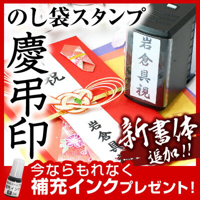 慶弔印 スタンプ 【あす楽対応可】【もれなく補充インクプレゼント】印鑑・はんこ回転式【送料無料】慶弔...:hankomaturi:10051749