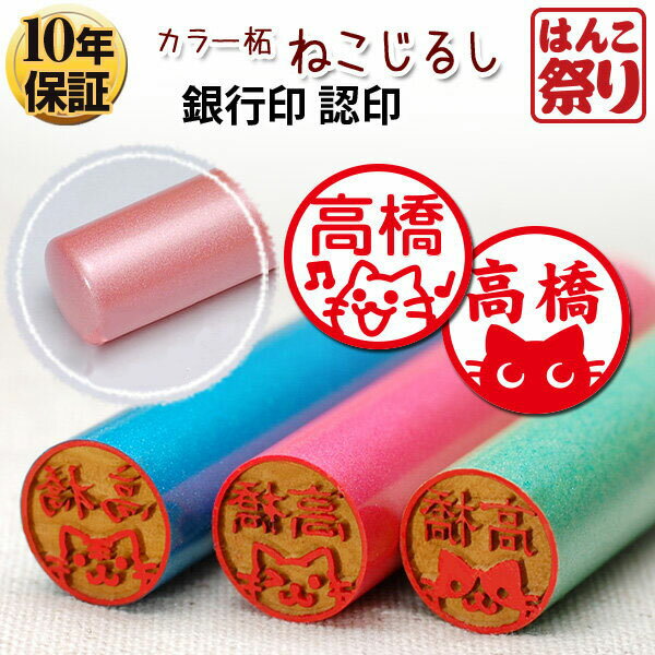 印鑑/はんこ【送料無料】ねこじるし イラスト入カラ