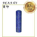 実印 ラピスラズリ 18mm 宝石印鑑 はんこ ハンコ 印鑑【送料無料】【ポイント20倍中】