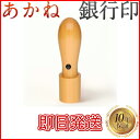 銀行印 法人 あかね 天丸 18mm はんこ ハンコ 印鑑【即日発送】