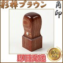 角印 彩樺ブラウン 天角 24mm はんこ ハンコ 印鑑【即日発送】【送料無料】