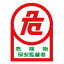 【最大1000円OFFクーポン発行中】日本緑十字社 ヘルメット用ステッカー HL−15 危険物保安監督者 10枚1組 233015