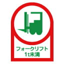 【最大1000円OFFクーポン発行中】日本緑十字社 ヘルメット用ステッカー HL-111 フォークリフト 1t未満 233111