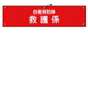 【最大1000円OFFクーポン発行中】日本緑十字社 自衛消防隊用腕章 自衛-7 救護係 236007