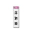 【最大1000円OFFクーポン発行中】光 ファミリープレート(社長室) 45mm×160mm×1.5mm (KP164-6 )HIKARI 5000円以上送料無料