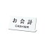 【最大1000円OFFクーポン発行中】光 案内プレート 100mm×200mm×3mm (UP102-21)HIKARI 5000円以上送料無料