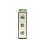 【最大1000円OFFクーポン発行中】光 案内プレート 60mm×200mm×3mm (PL110-8)HIKARI 5000円以上送料無料