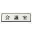 【最大1000円OFFクーポン発行中】光 案内プレート 60mm×200mm×3mm (PL110-42)HIKARI 5000円以上送料無料