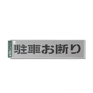【最大1000円OFFクーポン発行中】光 テンプレート駐車お断り (TP129-2 )HIKARI 5000円以上送料無料