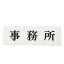 【最大1000円OFFクーポン発行中】光 案内プレート 50mm×150mm×2mm (UP515-3 )HIKARI 5000円以上送料無料