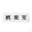 【最大1000円OFFクーポン発行中】光 案内プレート 50mm×150mm×2mm (UP515-33)HIKARI 5000円以上送料無料