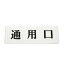 【最大1000円OFFクーポン発行中】光 案内プレート 50mm×150mm×2mm (UP515-46)HIKARI 5000円以上送料無料