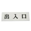 【最大1000円OFFクーポン発行中】光 案内プレート 50mm×150mm×2mm (UP515-135)HIKARI 5000円以上送料無料
