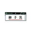 【最大1000円OFFクーポン発行中】光 案内プレート 50mm×180mm×2mm (Y5181-3 )HIKARI 5000円以上送料無料