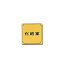 【最大1000円OFFクーポン発行中】光 ドア案内プレート 80mm×80mm×1mm (LG880-4 )HIKARI 5000円以上送料無料