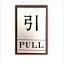 【最大1000円OFFクーポン発行中】キョウリツサインテック ドアプレート「引」「PULL」 シルバー 0.3×4×6cm (AL-6040-2)