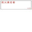 【最大1000円OFFクーポン発行中】日本緑十字社 氏名標識 名529 防火責任者 046529