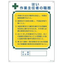【最大1000円OFFクーポン発行中】日本緑十字社 作業主任者の職務標識 職−503 049503