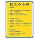 【最大1000円OFFクーポン発行中】日本緑十字社 管理標識 管理109 防火の心得 050109