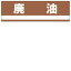 【最大1000円OFFクーポン発行中】日本緑十字社 産業廃棄物分別標識 分別−306 廃油 078306