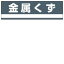 【最大1000円OFFクーポン発行中】日本緑十字社 産業廃棄物分別標識 分別−309 金属くず 078309