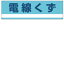 【最大1000円OFFクーポン発行中】日本緑十字社 産業廃棄物分別標識 分別−317 電線くず 078317